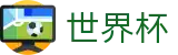 2026世界杯线上投注地址在哪 _ 世界杯竞猜官方推荐位